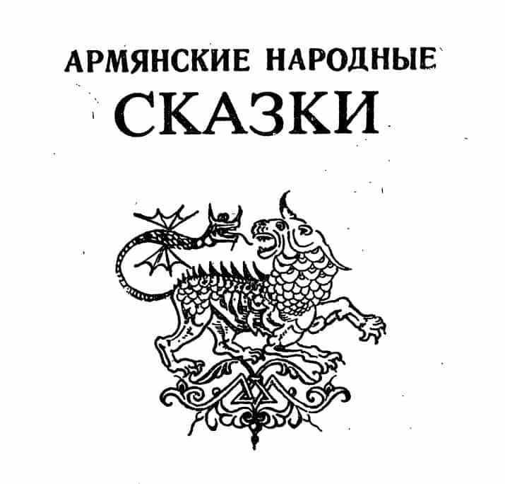 Армянские народные сказки. (1986 год)