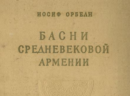 Басни средневековой Армении. Орбели И.А. (1956 год)