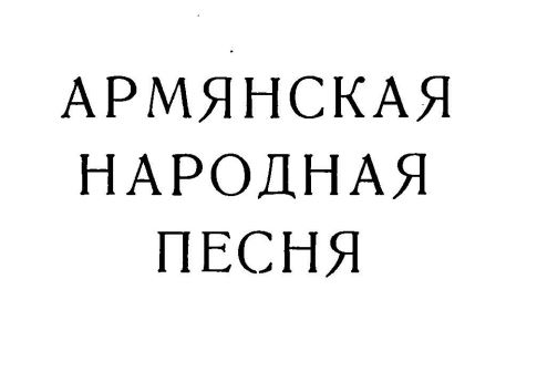 Армянская народная песня. Р.Атаян (1965 год)