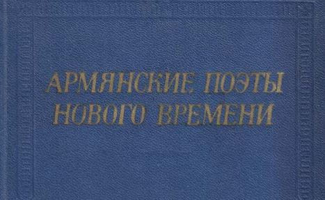 Армянские поэты нового времени. Джанполадян М.Г., Шарурян А.С. (1983 год)