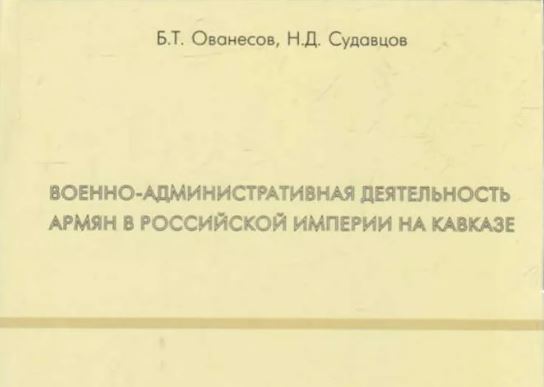 Военно-административная деятельность армян на Кавказе в 18 - 19 веках