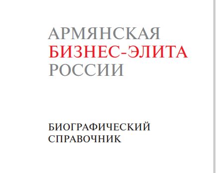 Армянская бизнес-элита России