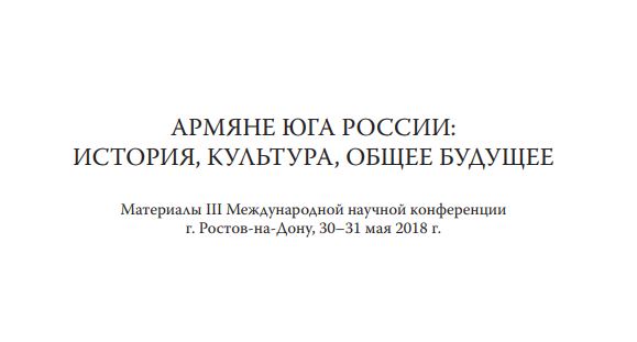 Роль армянской общины России в развитии межгосударственных отношений между Арменией и Россией