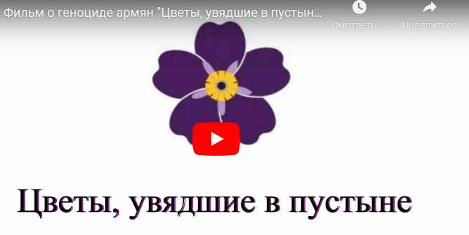 Фильм о геноциде армян "Цветы, увядшие в пустыне"