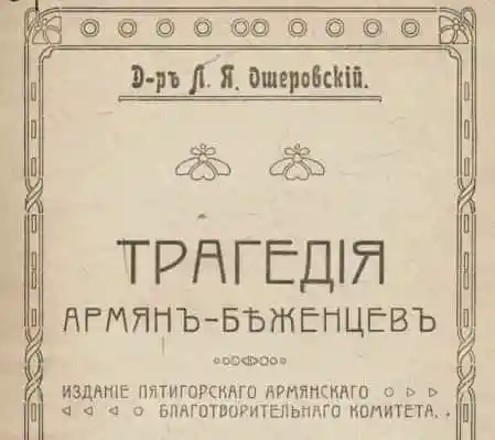 Трагедия армян-беженцев