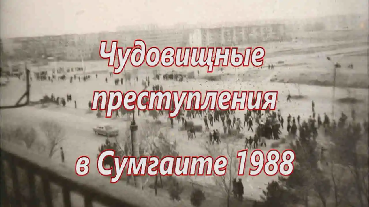 Сумгаит