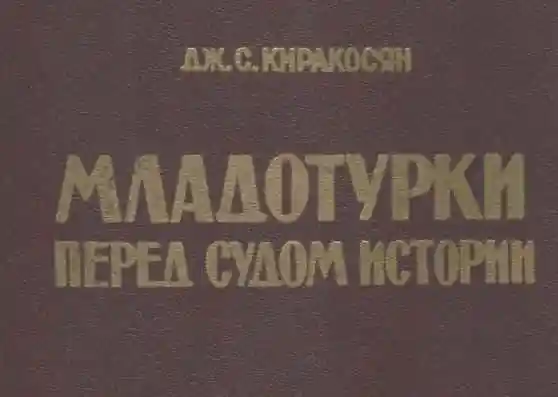 Младотурки