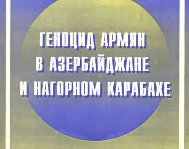 Геноцид армян в Азербайджане
