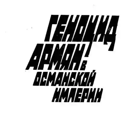 Геноцид армян