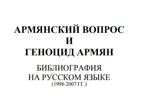 Армянский вопрос