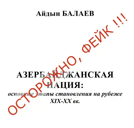 Азербайджанский фейк