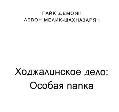 Ходжалинское дело