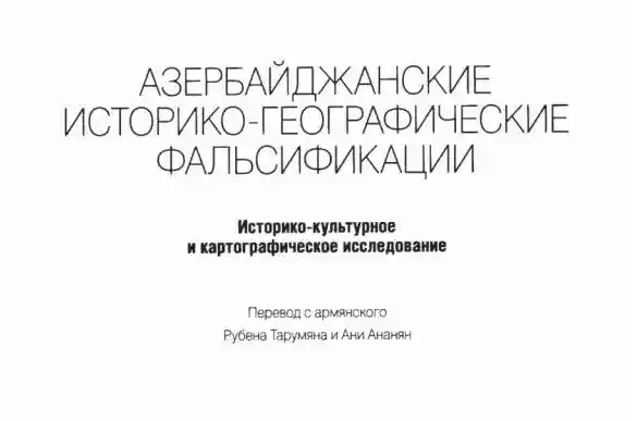 Азербайджанские историко-географические фальсификации