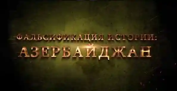 Фальсификации Азербайджана