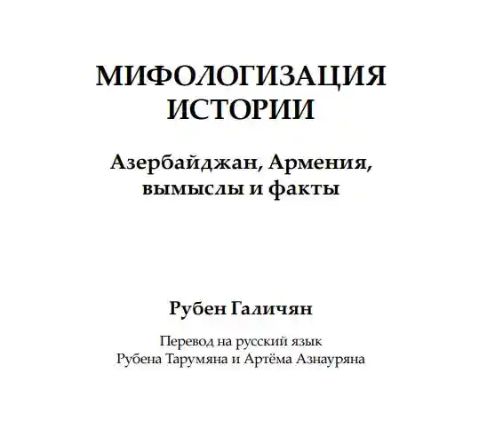 Мифологизация истории