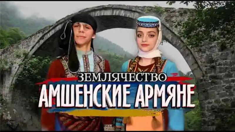 Черноморские (Амшенские) армяне