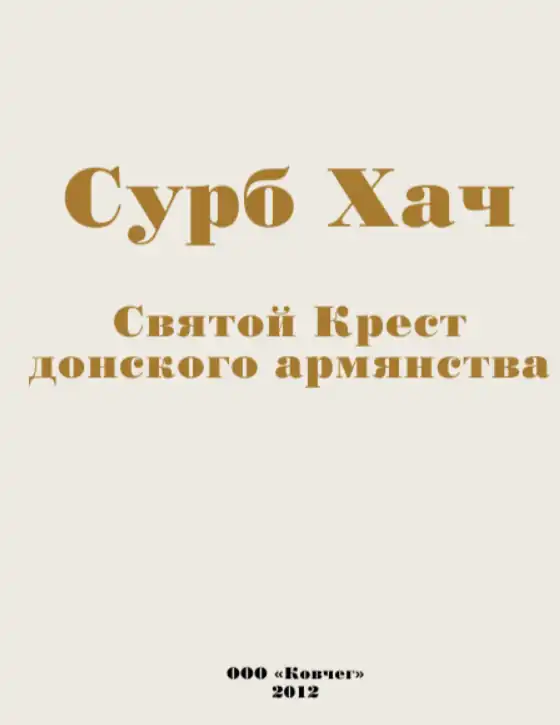 Сурб Хач