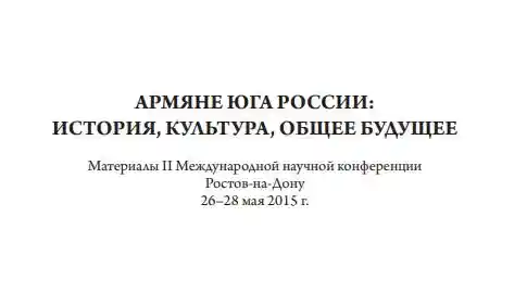 Армяне юга России