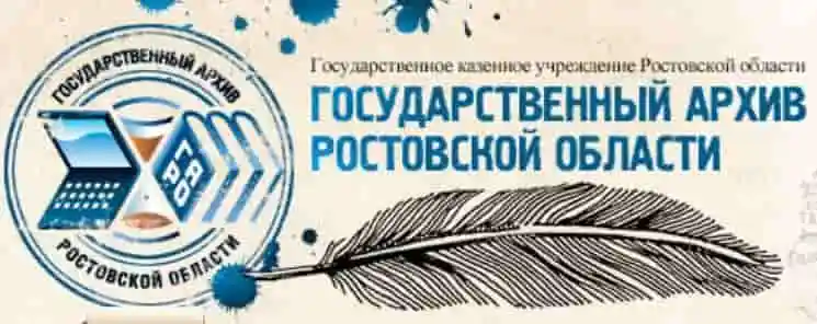 Государственного архива Ростовской области