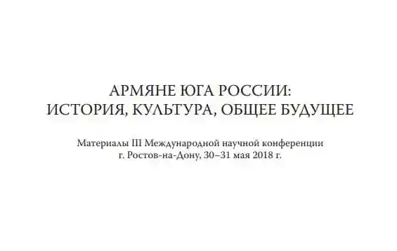 Армяне юга России