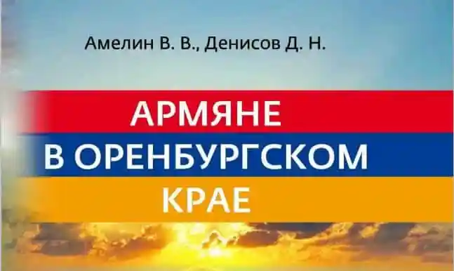 Армяне в Оренбургском крае
