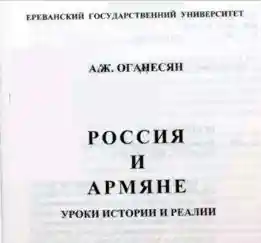 Россия и Армяне