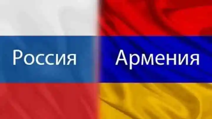 Армяно-Российские отношения