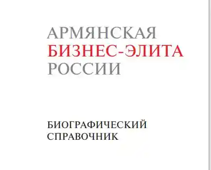 Армянская бизнес-элита