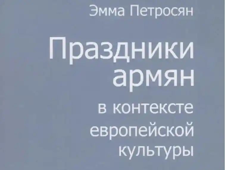Праздники армян