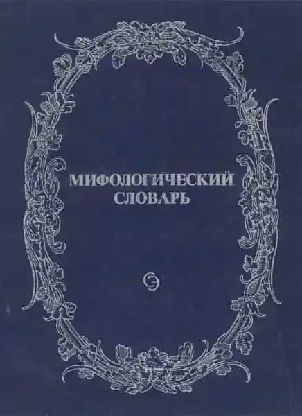 Мифологический словарь Армении