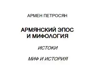Армянский эпос и мифология