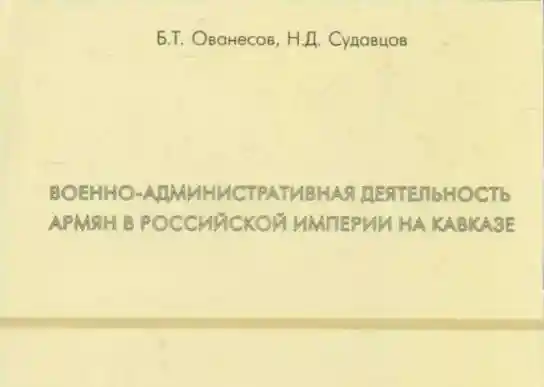 Военно-административная деятельность армян