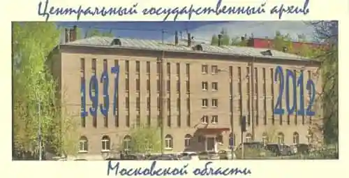 архив Московской области