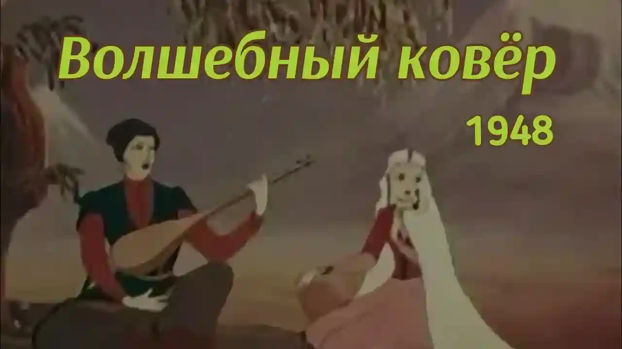 Волшебный ковер