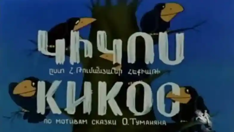 Кикос