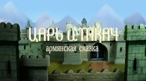 Царь и Ткач