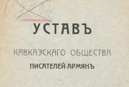 Устав Кавказского общества писателей-армян
