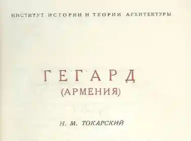 Н.М.Токарский. Гегард 