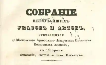 Собрание высочайших указов и актов