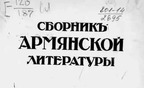 Сборник армянской литературы