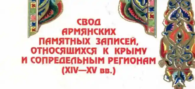 Свод армянских памятных записей