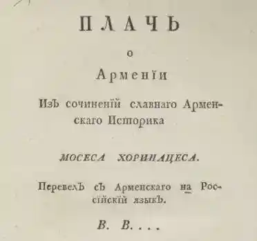 Плачь о Армении