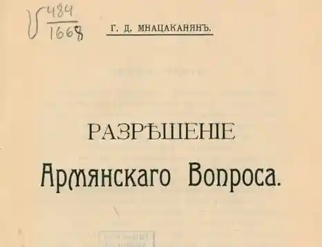 Разрешение армянского вопроса