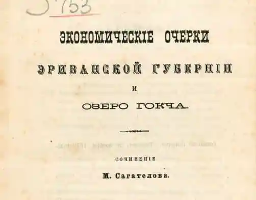 Экономические очерки Эриванской губернии и озера Гокча