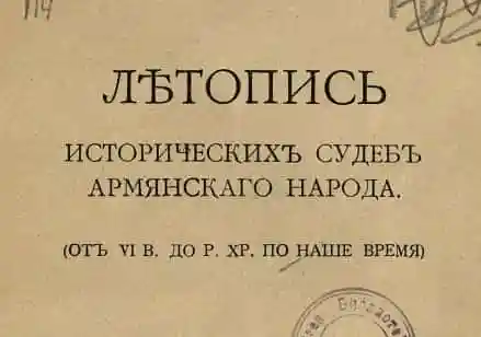 Летопись исторических судеб армянского народа