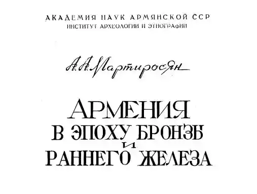 Армения в эпоху бронзы и раннего железа