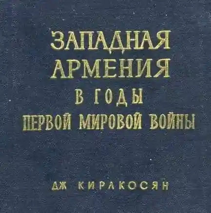 Западная Армения в годы Первой мировой войны