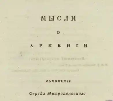  Мысли о Армении