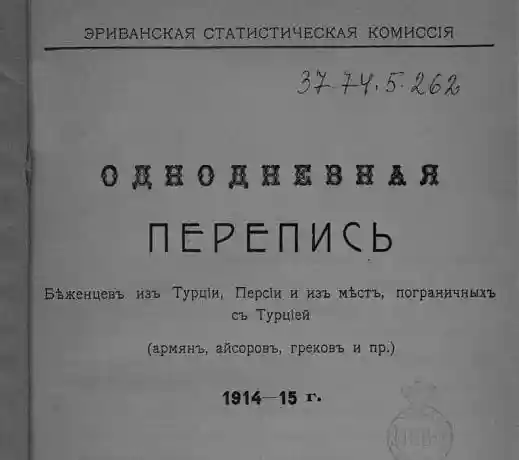 Однодневная перепись беженцев из Турции Персии