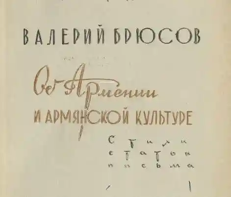 Об Армении и армянской культуре